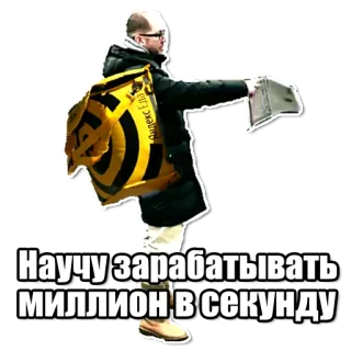 🍝 8f9c82ea Научу зарабатывать МИЛЛИОН в секунду uomo, giallo, russo, soldi, affari, consegna telegram sticker