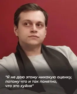 🙊 cd97ccd2 "Я не даю этому никакую оценку, потому что и так понятно, что это хуйня" uomo, citazione, russo, linguaggio offensivo, opinione, critica telegram sticker