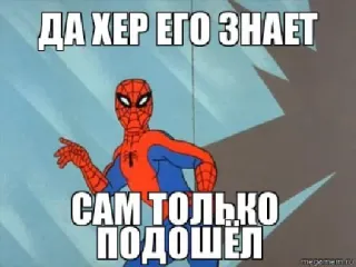 🤷 0cb91738 Spider-Man ДА ХЕР ЕГО ЗНАЕТ
САМ ТОЛЬКО ПОДОШЁЛ spider-man, marvel, cartoon, text, russian telegram sticker