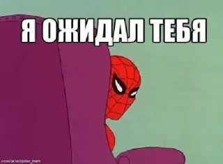 ⌚ e4f13e68 Spider-Man Я ОЖИДАЛ ТЕБЯ Spiderman, chair, waiting, meme, Russian telegram sticker