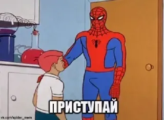 👨 f3459552 Spider-Man ПРИСТУПАЙ spider-man, cartoon, meme, russian, comic, superhero telegram sticker