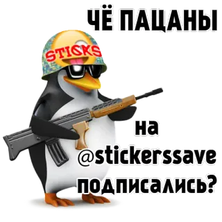© 21b259a1 ЧЁ ПАЦАНЫ
На @stickerssave ПОДПИСАЛИСЬ? pingwin, broń, militarny, hełm telegram sticker