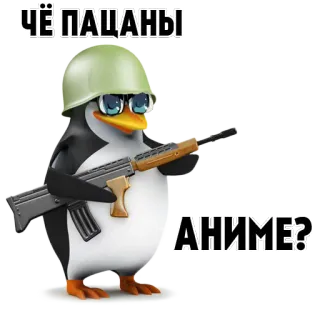 🇯🇵 89ff3da5 ЧЁ ПАЦАНЫ
АНИМЕ? pingwin, broń, hełm, militarny, anime telegram sticker