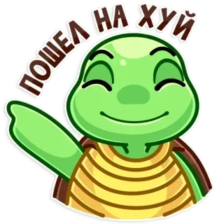 😝 4486ee53 ПОШЕЛ НА ХУЙ Schildkröte, beleidigend, Beleidigung, unhöflich telegram sticker