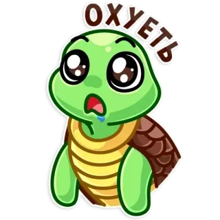 😢 4fa00c39 ОХУЕТЬ Schildkröte, Cartoon, geschockt, Obszönität, Russisch telegram sticker