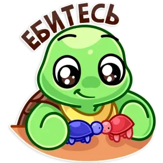 😏 9fbbaad2 ЕБИТЕСЬ Schildkröte, Cartoon, Tier, Reptil telegram sticker