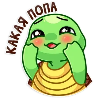 😳 a6b36874 КАКАЯ ПОПА Schildkröte, niedlich, Tier, Aufkleber telegram sticker