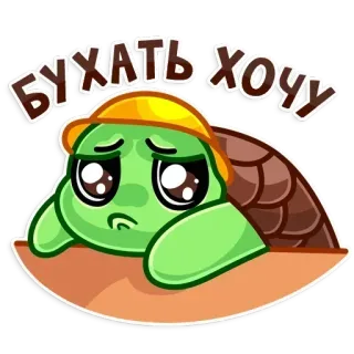 🍺 d7d12287 БУХАТЬ ХОЧУ Schildkröte, traurig, trinken wollen, Alkohol telegram sticker