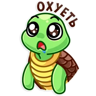 😢 26e9e5c7 ОХУЕТЬ 거북이, 충격, 러시아어, 텍스트, 만화, 스티커 telegram sticker