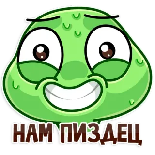 😬 92ebe702 НАМ ПИЗДЕЦ 만화, 슬라임, 초록색, 러시아, 불쾌한 telegram sticker