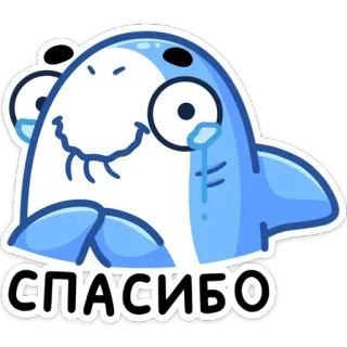 ☺️ e05ac574 СПАСИБО サメ, ありがとう, 可愛い, 漫画, 動物, ステッカー telegram sticker
