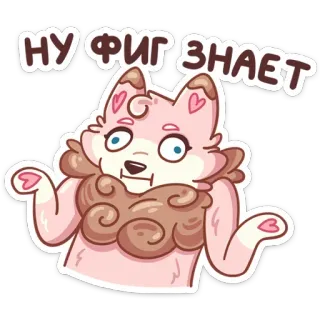 🤷‍♂️ 10bf0e8b НУ ФИГ ЗНАЕТ милый, животное, стикер, выражение, вопрос, русский telegram sticker