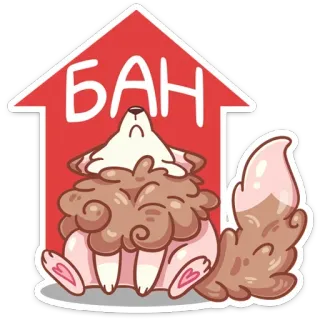🔺 6e3098d0 БАН собака, животное, запрет, русский, милый, грустный telegram sticker