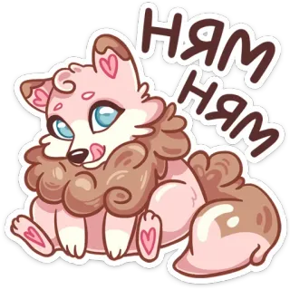 😋 7f66ad87 ням ням милый, животное, лиса, мультфильм, сладкий, сердечки, русский, есть, еда telegram sticker