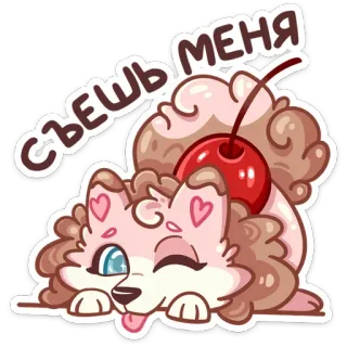 😉 d6c53468 Съешь меня милый, собака, вишня, десерт, мультфильм, наклейка telegram sticker