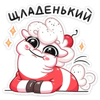 ☺️ 6f7411b0 ШЛАДЕНЬКИЙ słodki, kreskówka, zwierzę, uroczy, rozczulający, stworzenie telegram sticker