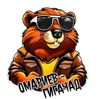 💪 123bbc06 ОМАРИЕВ ГИГАЧАД 비버, 동물, 만화, 선글라스, 멋진, 재킷 whatsapp sticker