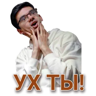 😯 5eb1f86f Ух ты! 러시아어, 놀람, 신남, 와우, 세상에 whatsapp sticker