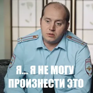 😬 123d66b3 Я... Я НЕ МОГУ ПРОИЗНЕСТИ ЭТО polisi, petugas, rusia, seragam, teks, meme telegram sticker