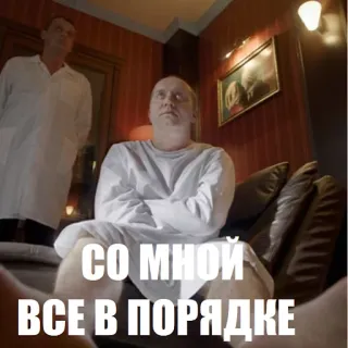 😷 38b46837 СО МНОЙ ВСЕ В ПОРЯДКЕ jaket pengaman, rumah sakit jiwa, kesehatan mental, pasien, rumah sakit telegram sticker