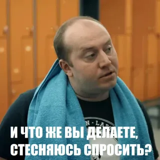 😧 5795a0f5 И ЧТО ЖЕ ВЫ ДЕЛАЕТЕ, СТЕСНЯЮСЬ СПРОСИТЬ? Meme, Rusia, Ekspresi, Pertanyaan telegram sticker