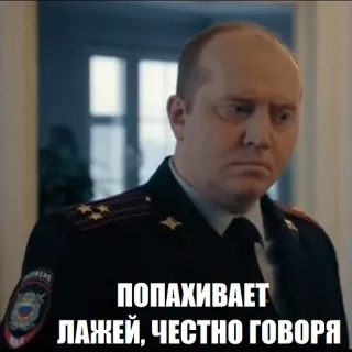😒 6aa1792b ПОПАХИВАЕТ ЛАЖЕЙ, ЧЕСТНО ГОВОРЯ polisi, rusia, petugas, mencurigakan, kebohongan, seragam telegram sticker