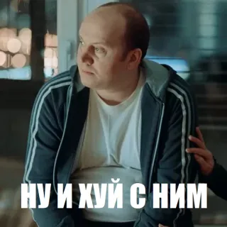 😒 aacc7c9f НУ И ХУЙ С НИМ Rusia, Kata kotor, Kekasaran, Frasa, Ekspresi telegram sticker