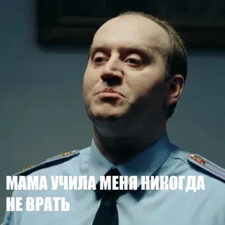 😊 e87b638c МАМА УЧИЛА МЕНЯ НИКОГДА НЕ ВРАТЬ rusia, meme, wajah, polisi, orang, ekspresi telegram sticker
