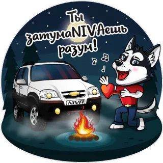 😍 e4f6e454 Ты затумаNIVAешь разум! Niva, coche, ruso, Husky, hoguera, dibujos animados whatsapp sticker