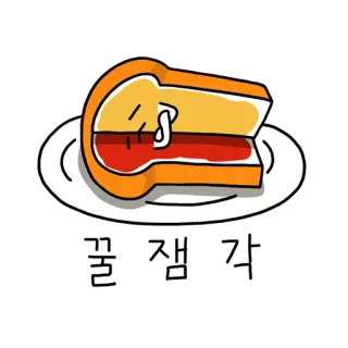 😎 925a53c2 三明治, 食物, 面包, 果酱, 吐司, 早餐 telegram sticker