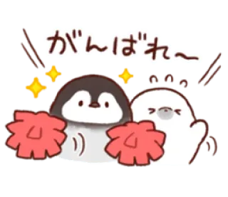 😉 81e6ea3c がんばれ〜 pinguïn, zeehond, juichen, schattig, aanmoediging, cartoon telegram sticker