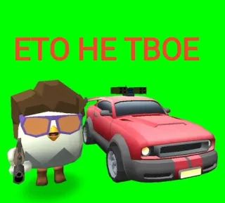🐓 922af230 ЭТО НЕ ТВОЕ arme, dessin animé, voiture, animal telegram sticker