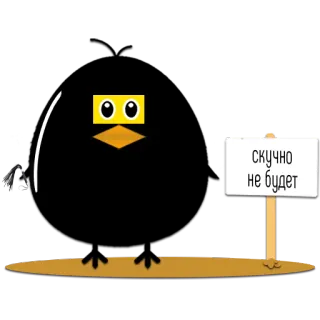 😏 18c73850 скучно не будет gagak, burung, kartun, tanda, lucu, binatang telegram sticker