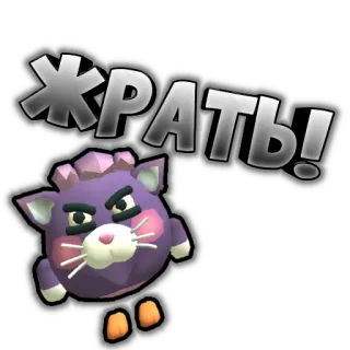 😾 228137c4 ЖРАТЬ! chat, nourriture, russe, dessin animé, affamé, animal, autocollant telegram sticker