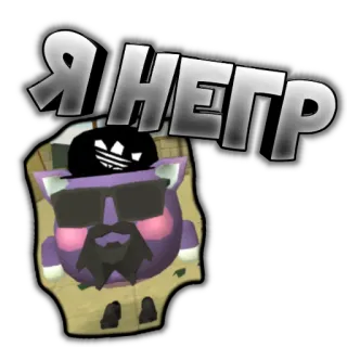 🧔 71aa6426 Я НЕГР chat, insulte, lunettes de soleil, dessin animé telegram sticker