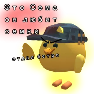 😈 09bd9cd5 Это Сема он любит семки отдал быстро Meme, Kreskówka, Tekst, Rosyjski, Postać, Nasiona, Humor telegram sticker