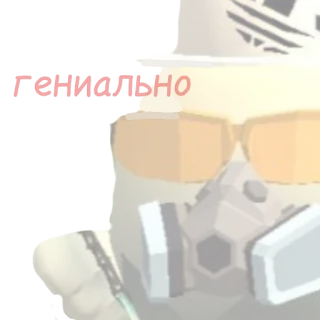 😟 f3ca0fcb гениально tekst, rosyjski, postać z kreskówki, okulary, maska, kapelusz telegram sticker