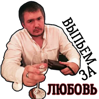 💘 2a3be651 ЛЮБОВЬ 사랑, 러시아어, 키릴 문자, 와인, 남자, 로맨틱, 건배 telegram sticker