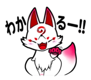 😊 06a23241 わかるー！！ fuchs, anime, japanisch, cartoon, aufkleber, kawaii telegram sticker