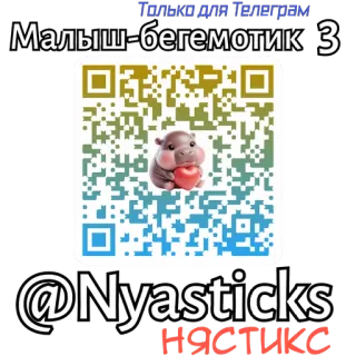 🎭 b59955af Только для Телеграм
Малыш-бегемотик 3
@Nyasticks
НЯСТИКС Nilpferd, Tier, Telegram, süß, Sticker, Nilpferd Baby telegram sticker