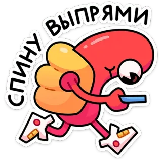 🫠 0f7218ed СПИНУ ВЫПРЯМИ kręgosłup, wyprostuj się, kreskówka, motywacja, ćwiczenia, bieganie, zdrowie telegram sticker