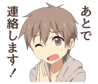 🙏 2ceb8f31 あとで連絡します! 动漫, 男孩, 卡通, 可爱, 问候, 日语 telegram sticker