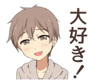 😦 391b831c 大好き! 动漫, 男孩, 快乐, 微笑, 爱, 可爱 telegram sticker