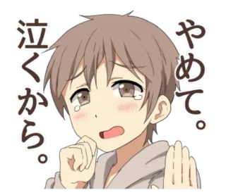 😢 72e1d883 泣くから。やめて。 动漫, 男孩, 哭泣, 悲伤, 日语, 文字 telegram sticker