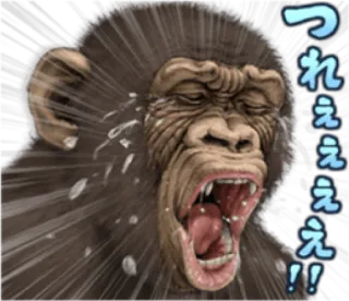 🐵 23efeb11 つれええええええええええ！！ monyet, kera, teks jepang, berteriak, binatang whatsapp sticker