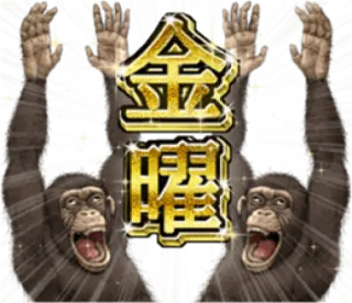 🐵 b9067855 金曜 monyet, jepang, semangat, teks, hewan whatsapp sticker