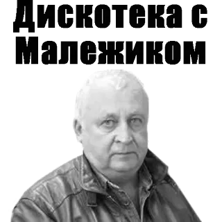 😝 09e8153e Дискотека с Малежиком telegram sticker