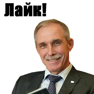 👍 6774c498 Лайк! いいね, 笑顔, 男性, スーツ, ポジティブ telegram sticker