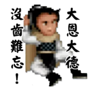🙂 69b33283 没齿难忘!
大恩大德 chinees, tekst, dankbaarheid, pixelart whatsapp sticker