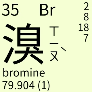 🇹🇼 133f7d7c 35 Br
溴
bromine
79.904 (1) ciencia, química, elemento, bromo, tabla periódica telegram sticker